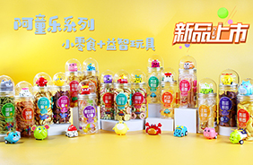 阿童樂小零食+益智玩具