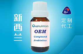 新西蘭奧拉營養(yǎng)滴劑OEM代工