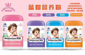 環(huán)球冠藍帽營養(yǎng)粉