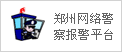 鄭州網絡警察報警平臺