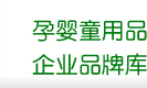 孕嬰童用品企業品牌庫